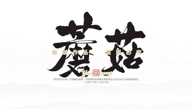 蘑菇