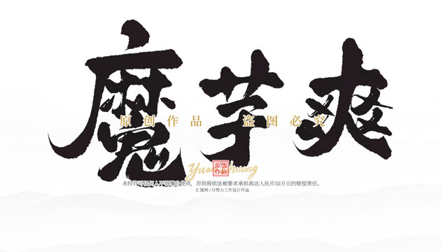 魔芋爽