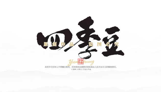 四季豆