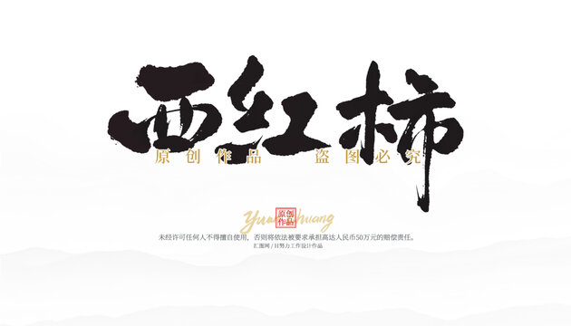 西紅柿