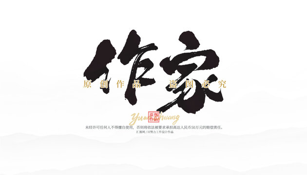 作家