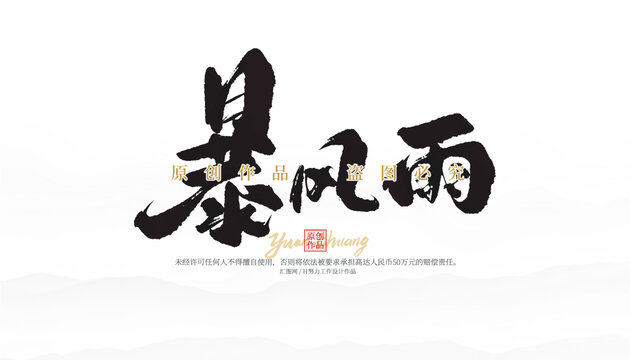 暴風(fēng)雨