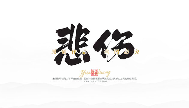 悲傷