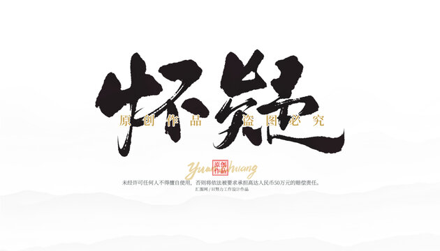 懷疑