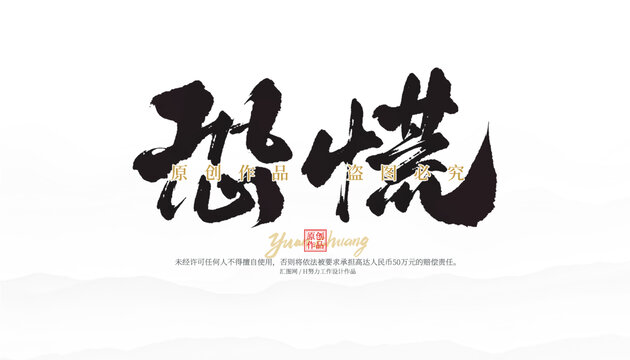 恐慌