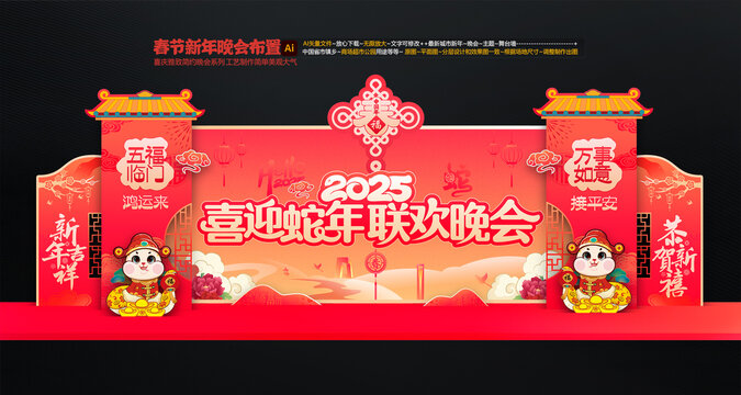 春節(jié)聯(lián)歡晚會(huì)舞臺(tái)布置