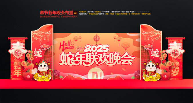 春節(jié)聯(lián)歡晚會舞臺布置