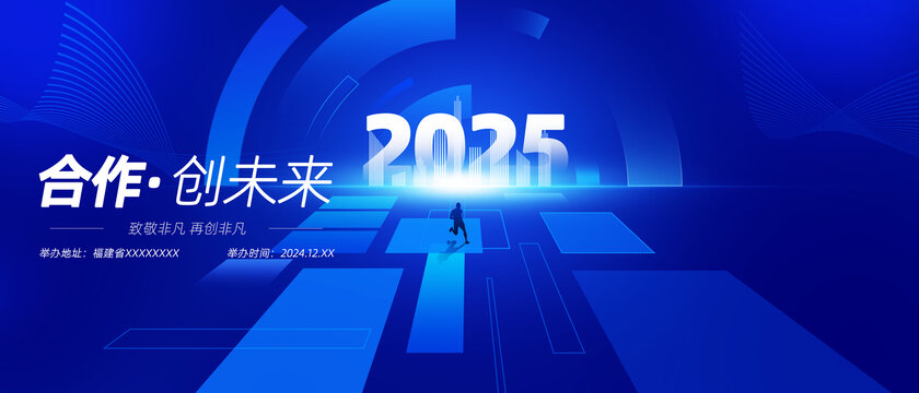 2025合作創(chuàng)未來