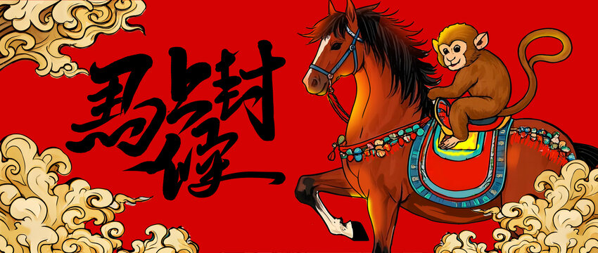 馬上封侯海報(bào)