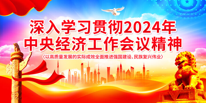 2024年中央經(jīng)濟(jì)工作會(huì)議