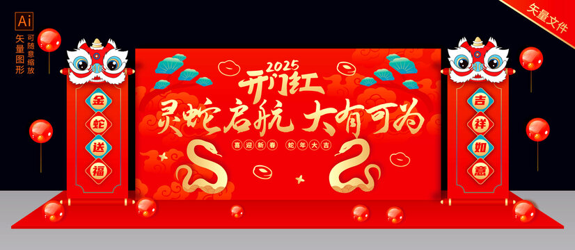 蛇年開門紅舞臺(tái)布置