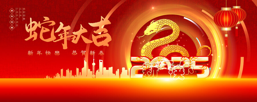 蛇年大吉