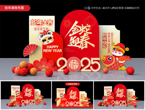 蛇年美陳