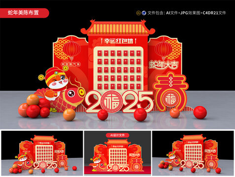 2025蛇年紅包墻