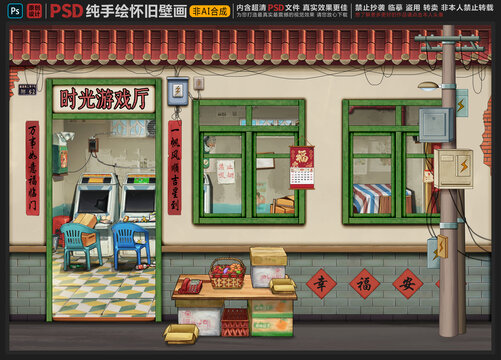 童年懷舊復(fù)古壁畫(huà)