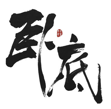 臥底