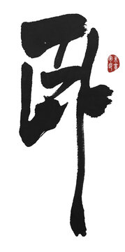 臥