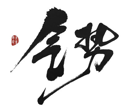 氣勢