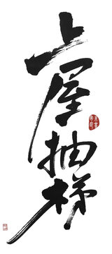 上屋抽梯