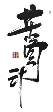 苦肉計(jì)
