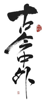 古今中外