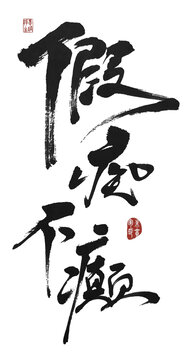 假癡不癲