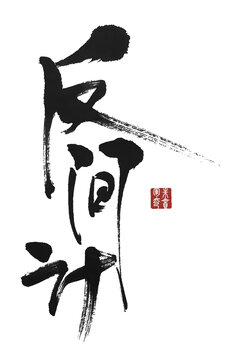 反間計