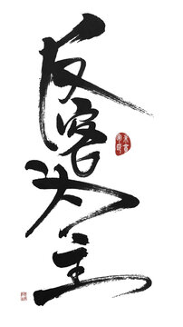反客為主