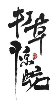 打草驚蛇