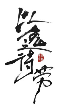 以逸待勞