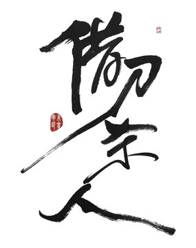 借刀殺人