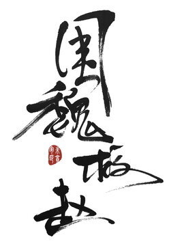 圍魏救趙