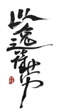 以逸待勞