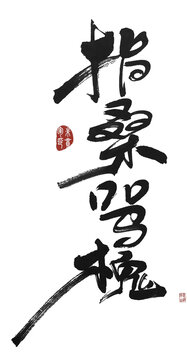 指桑罵槐
