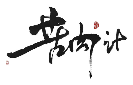 苦肉計(jì)