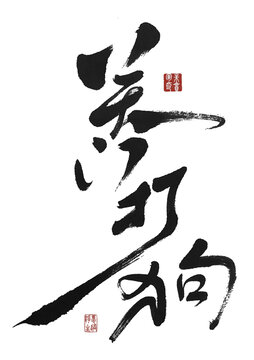 關門打狗