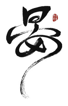 晏