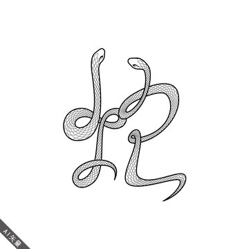 蛇字字體設(shè)計