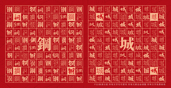 鋼城
