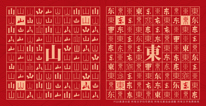 山東
