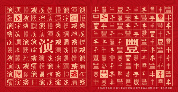 演豐