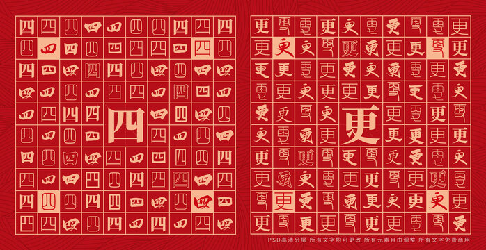四更