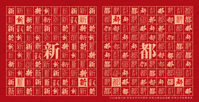 新都