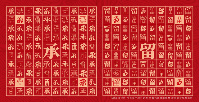 承留