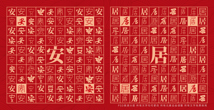 安居