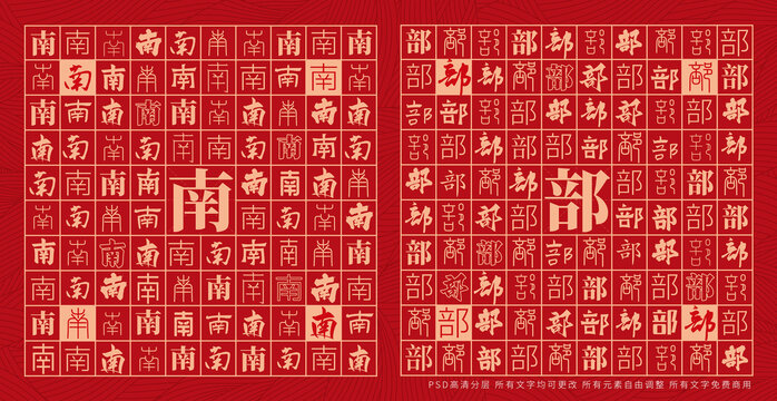 南部