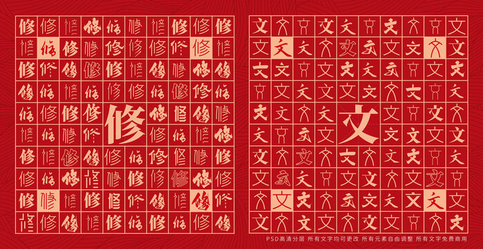 修文
