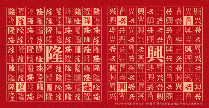 隆興