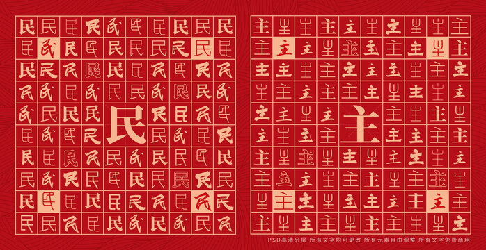 民主