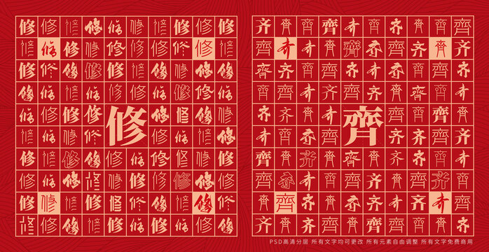 修齊